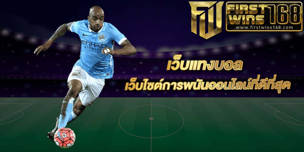 แทงบอลออนไลน์ ดู ยัง ไง