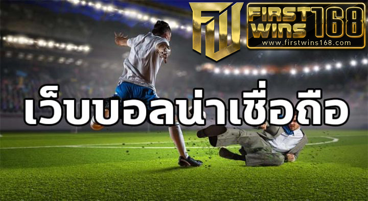 แทงบอลออนไลน์ วันนี้