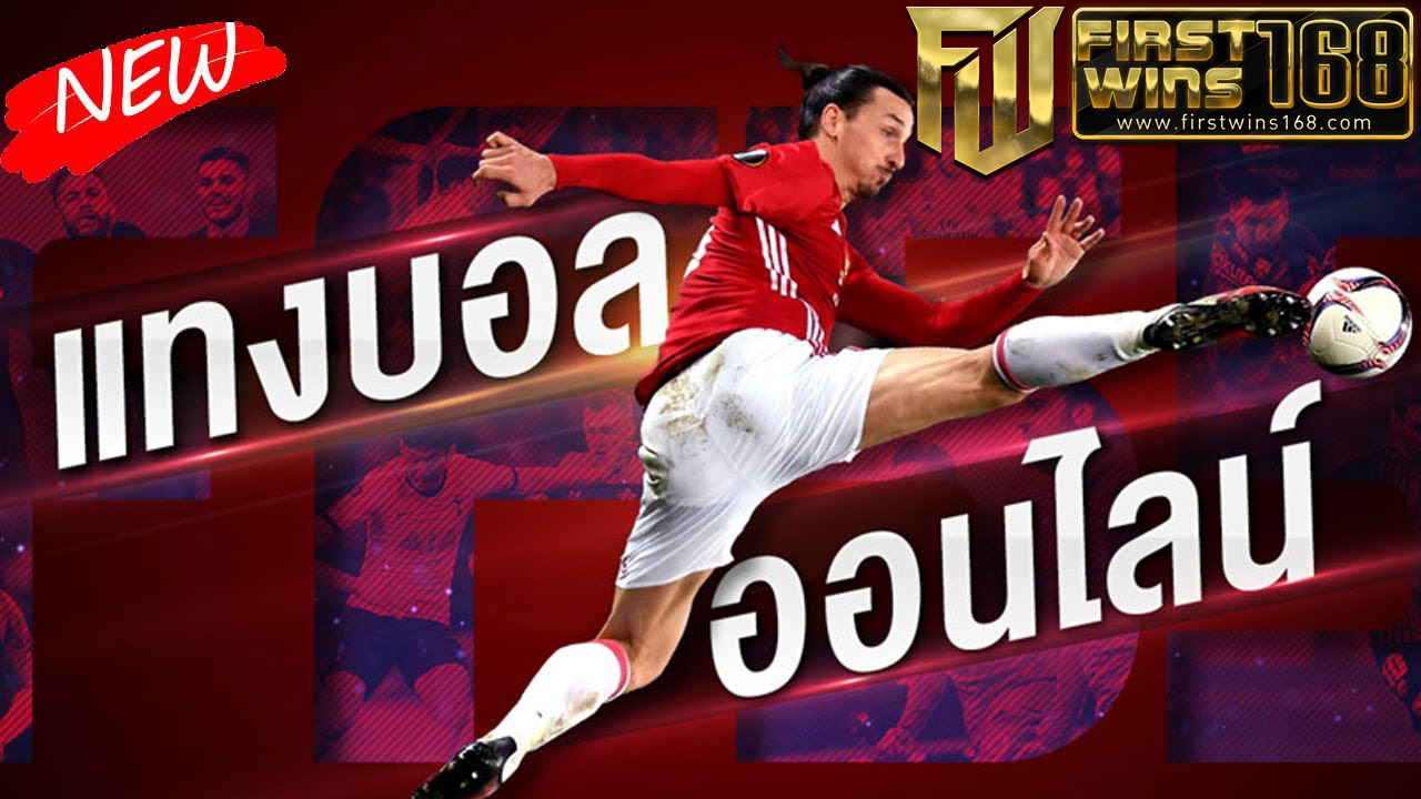 แทงบอลออนไลน์ฟรี